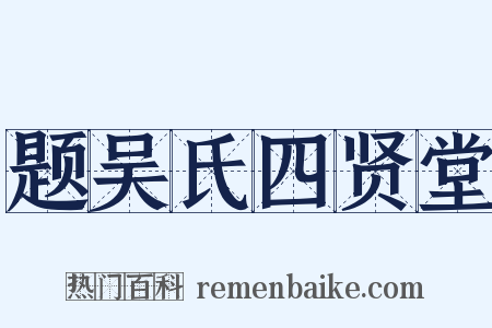 题吴氏四贤堂是什么意思的图片